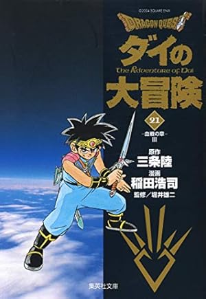 DRAGON QUEST―ダイの大冒険― 1 | 稲田 浩司, 三条 陸, 堀井 雄二